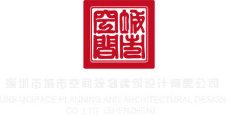 大奶美女鸡巴网站在线观看深圳市城市空间规划建筑设计有限公司